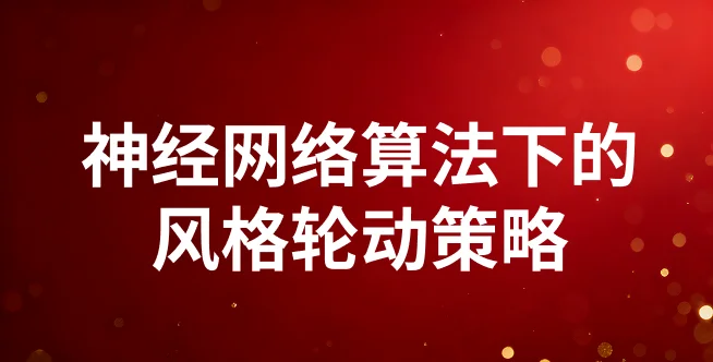 神经网络算法下的风格轮动策略