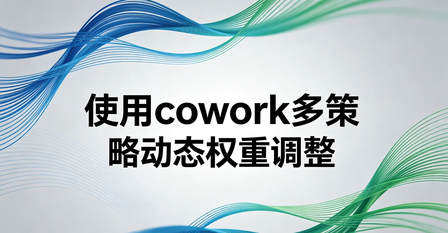 使用cowork多策略动态权重调整