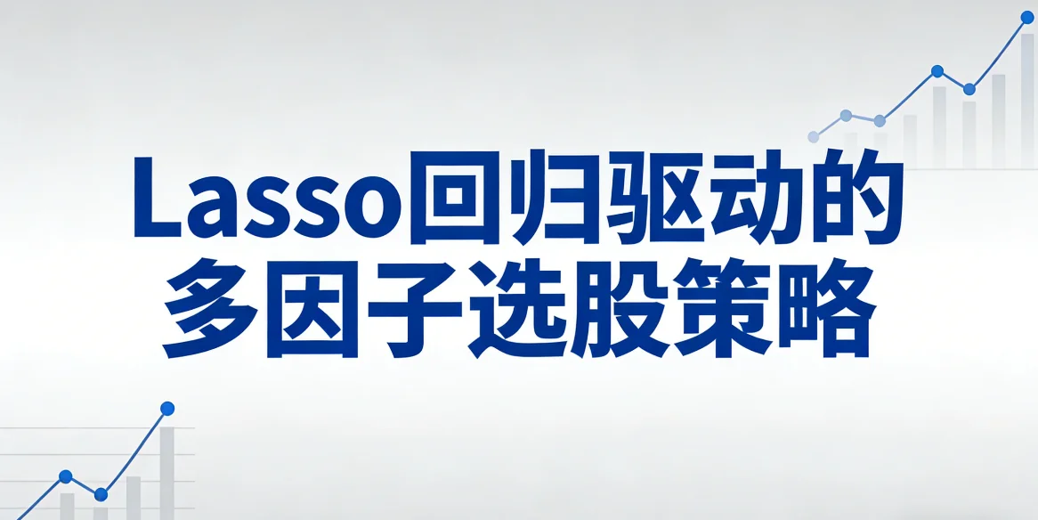 Lasso 回归驱动的多因子选股策略