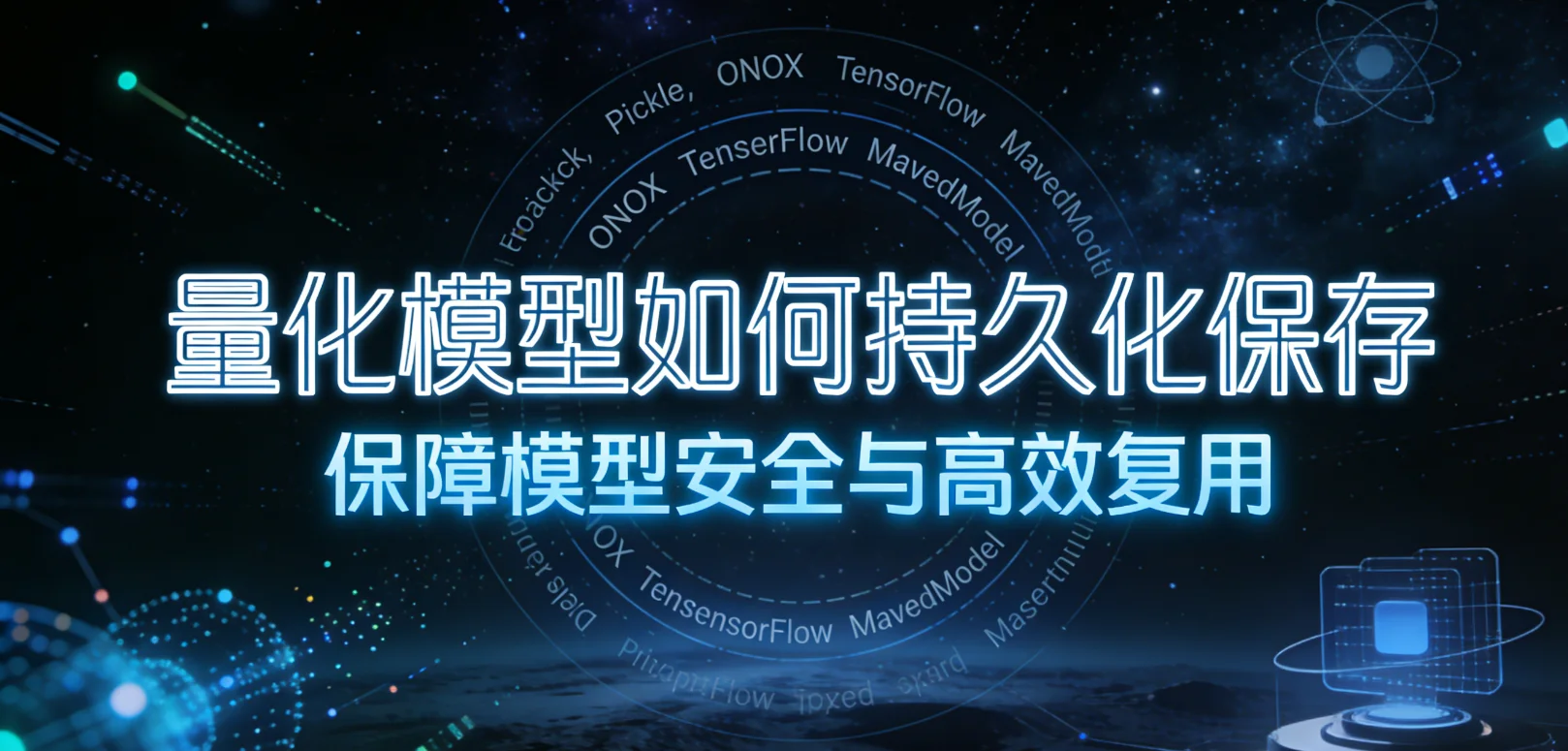 量化模型持久化保存