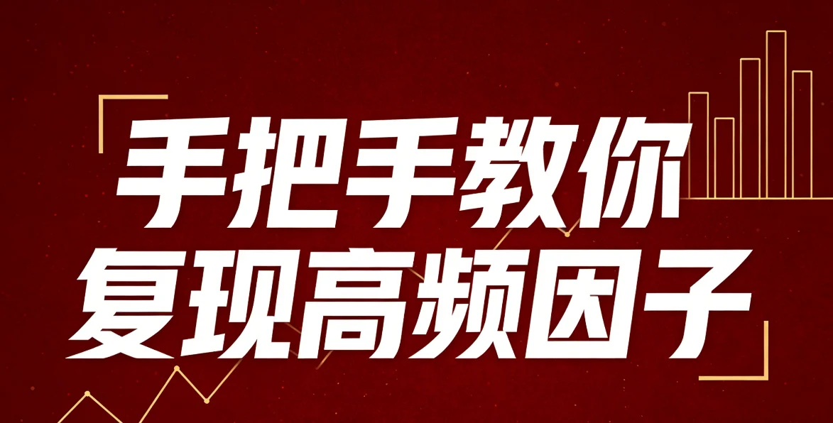 手把手教你复现高频因子