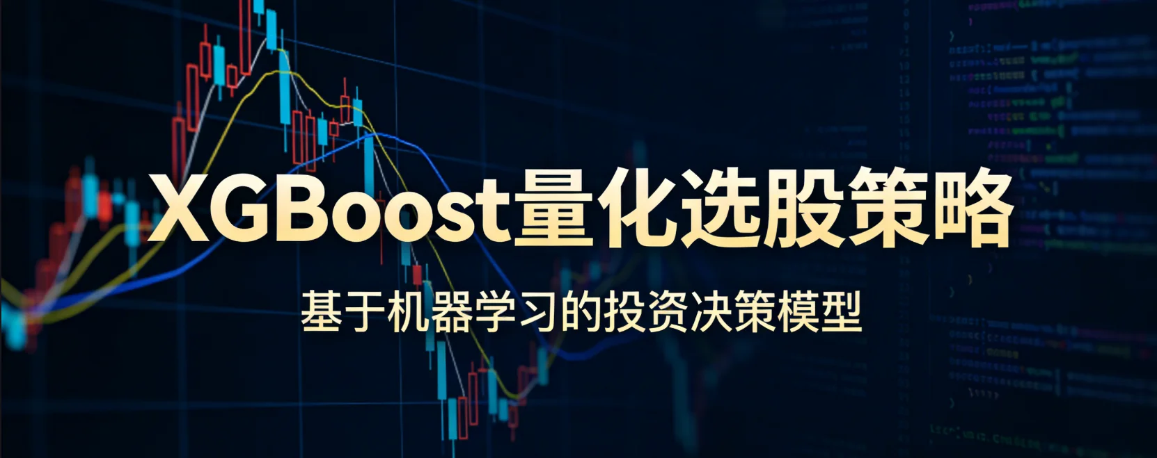 XGBoost量化选股策略