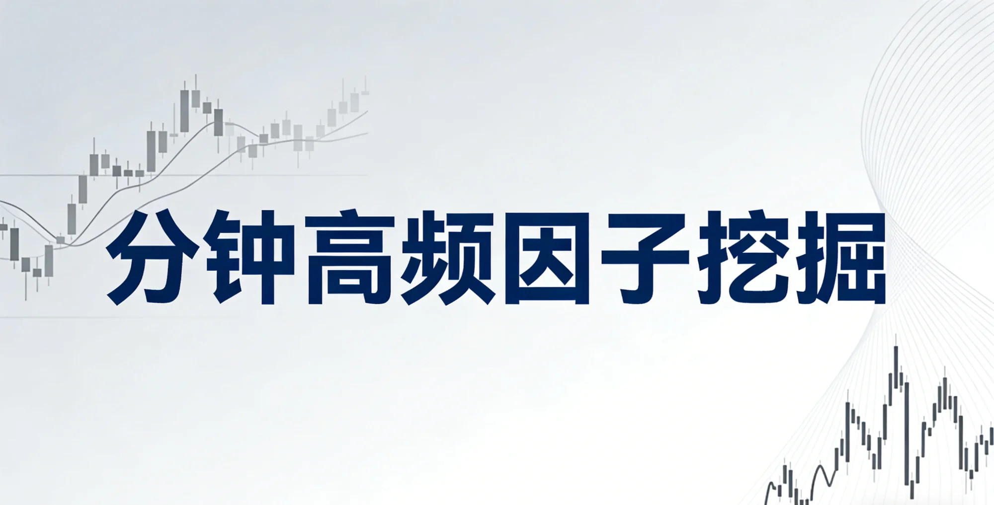 分钟高频因子挖掘