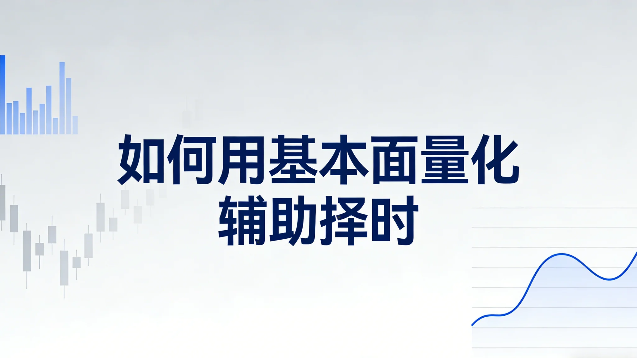 如何用基本面量化辅助择时