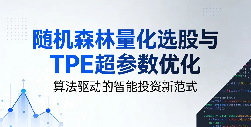 随机森林量化选股与TPE超参数优化