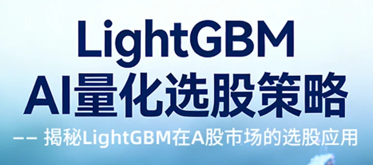 LightGBM AI量化选股策略